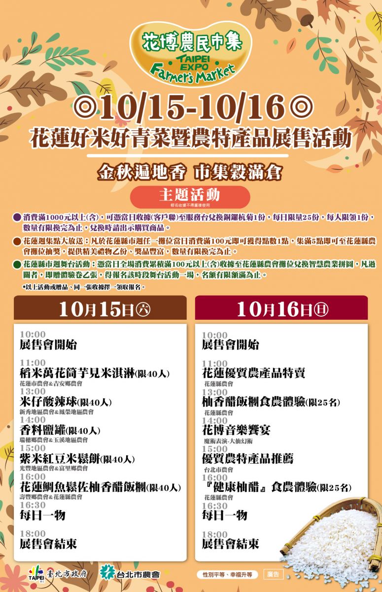 10/15-10/16 花蓮好米好青菜暨農特產品展售活動