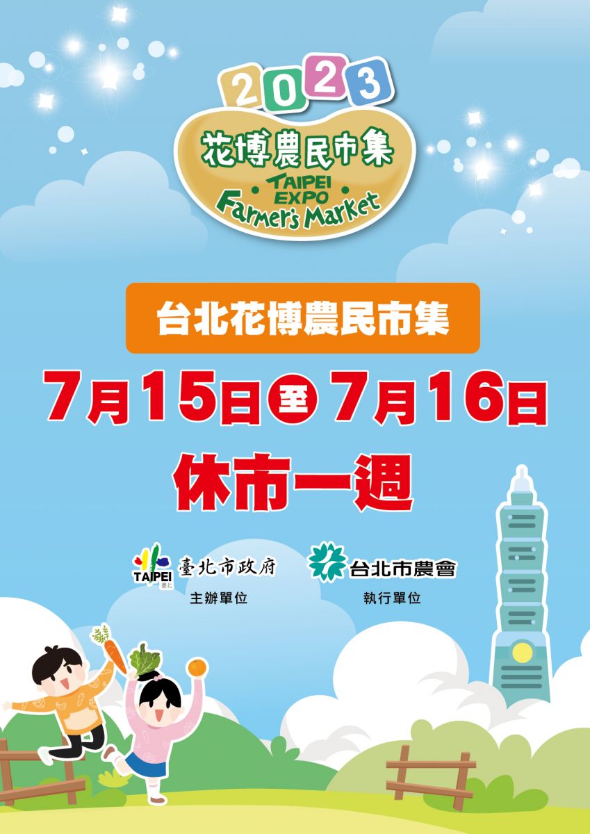 因花博公園長廊廣場場地使用關係，臺北花博農民市集7月15日至7月16日休市一周。