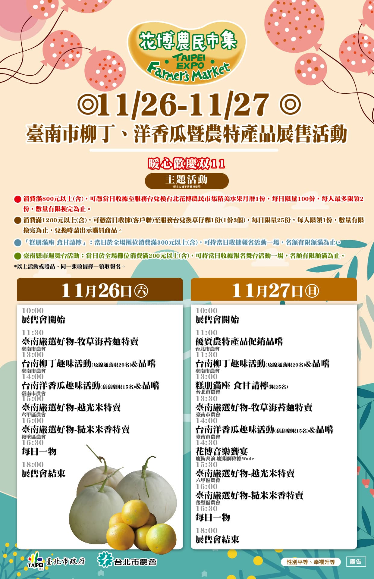 11/26-11/27 臺南市柳丁、洋香瓜暨農特產品展售活動流程表