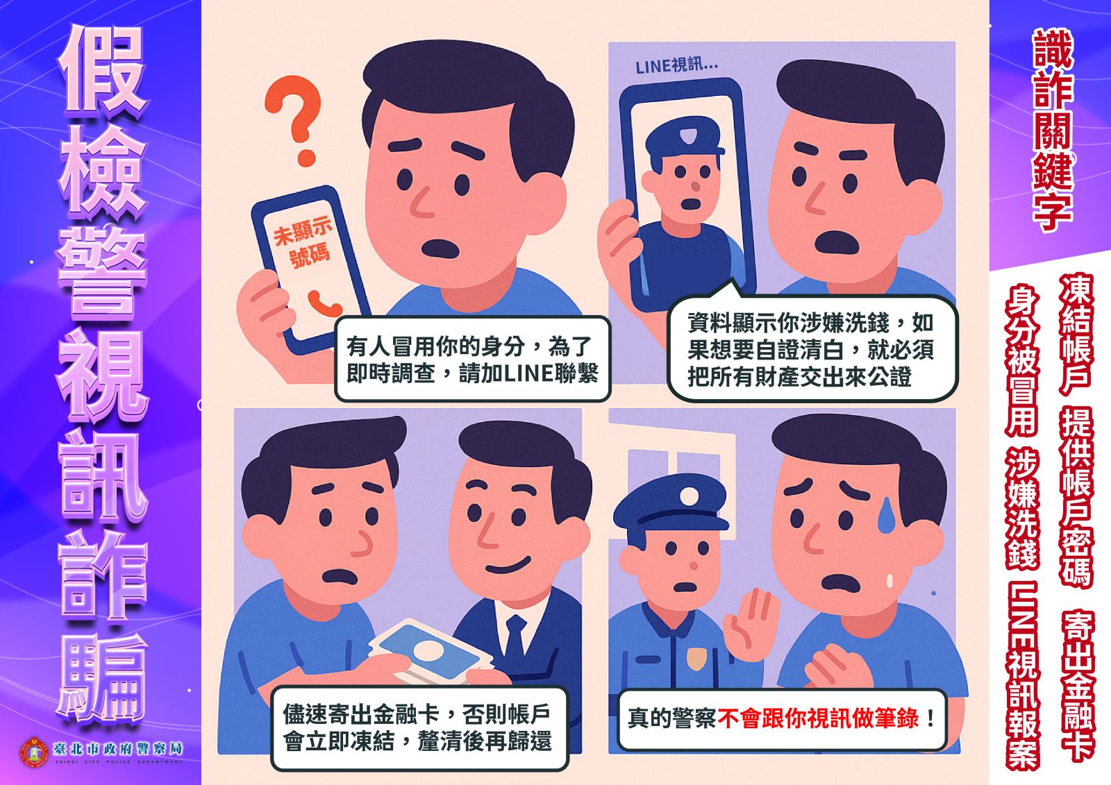 【圖文】A3-11410四格漫畫-假檢警視訊