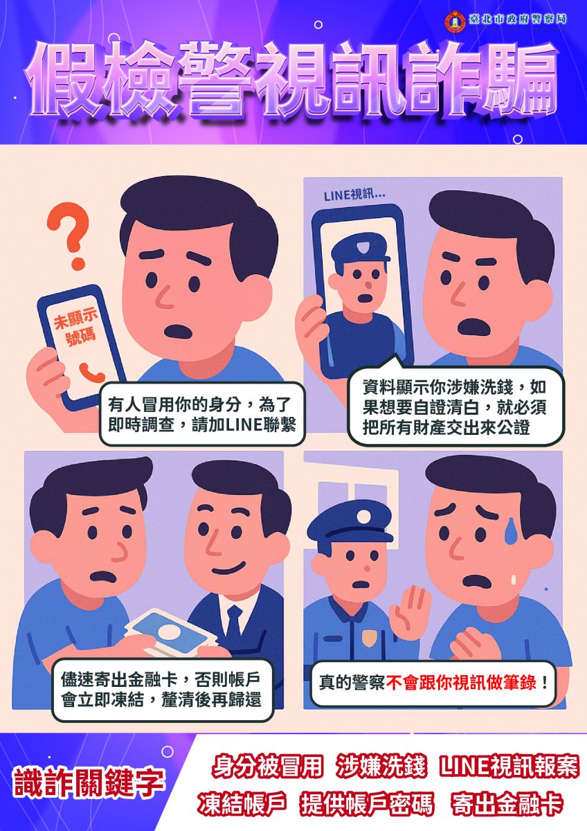 【圖文】A4-11410四格漫畫-假檢警視訊