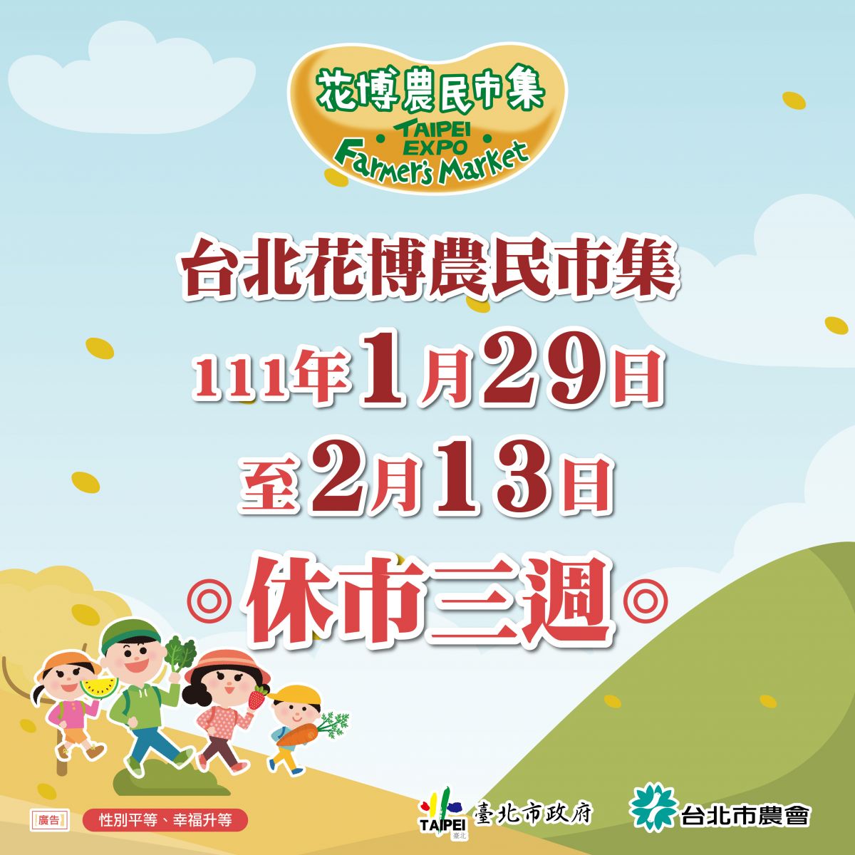 臺北花博農民市集1月29日到2月13日休市，2月19日恢復營業。