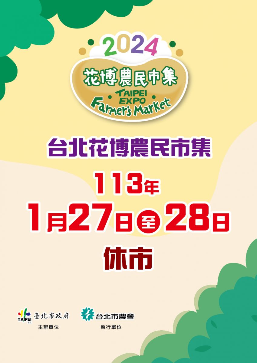 臺北花博農民市集113年1月27日至1月28日休市