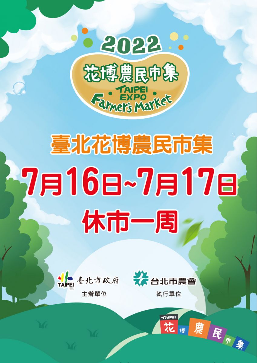 台北花博農民市集7月16-17日休市