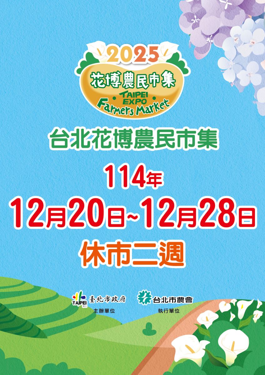 臺北花博農民市集114年12月20日至12月28日休市二週