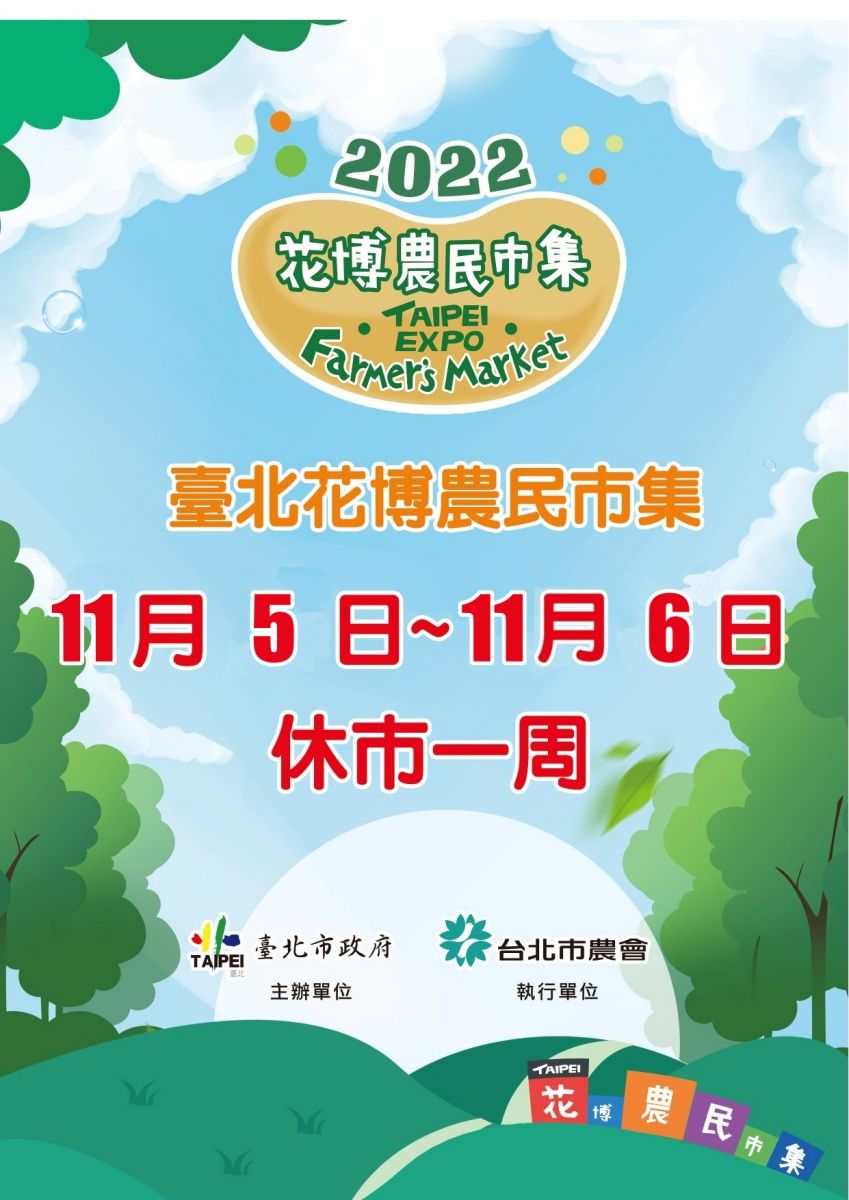 台北花博農民市集11月5日至11月6日休市一周