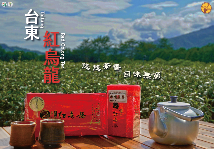 圖1. 台東紅烏龍悠悠茶香，回味無窮