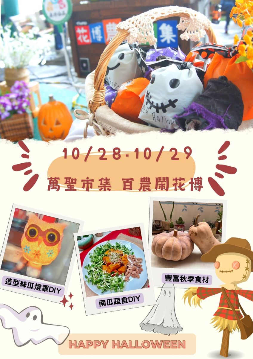 圖1. 10月28-29日花博農民市集「萬聖市集 百農鬧花博」熱鬧登場