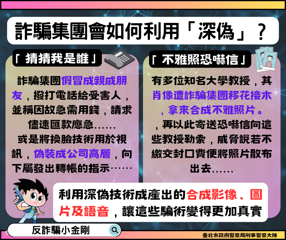 詐騙集團會利用深偽技術產出影像、及語音，讓騙術更真實。