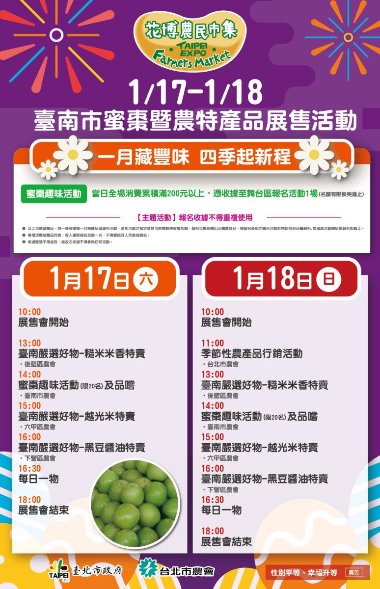 1/17-1/18 臺南市蜜棗暨農特產品展售活動