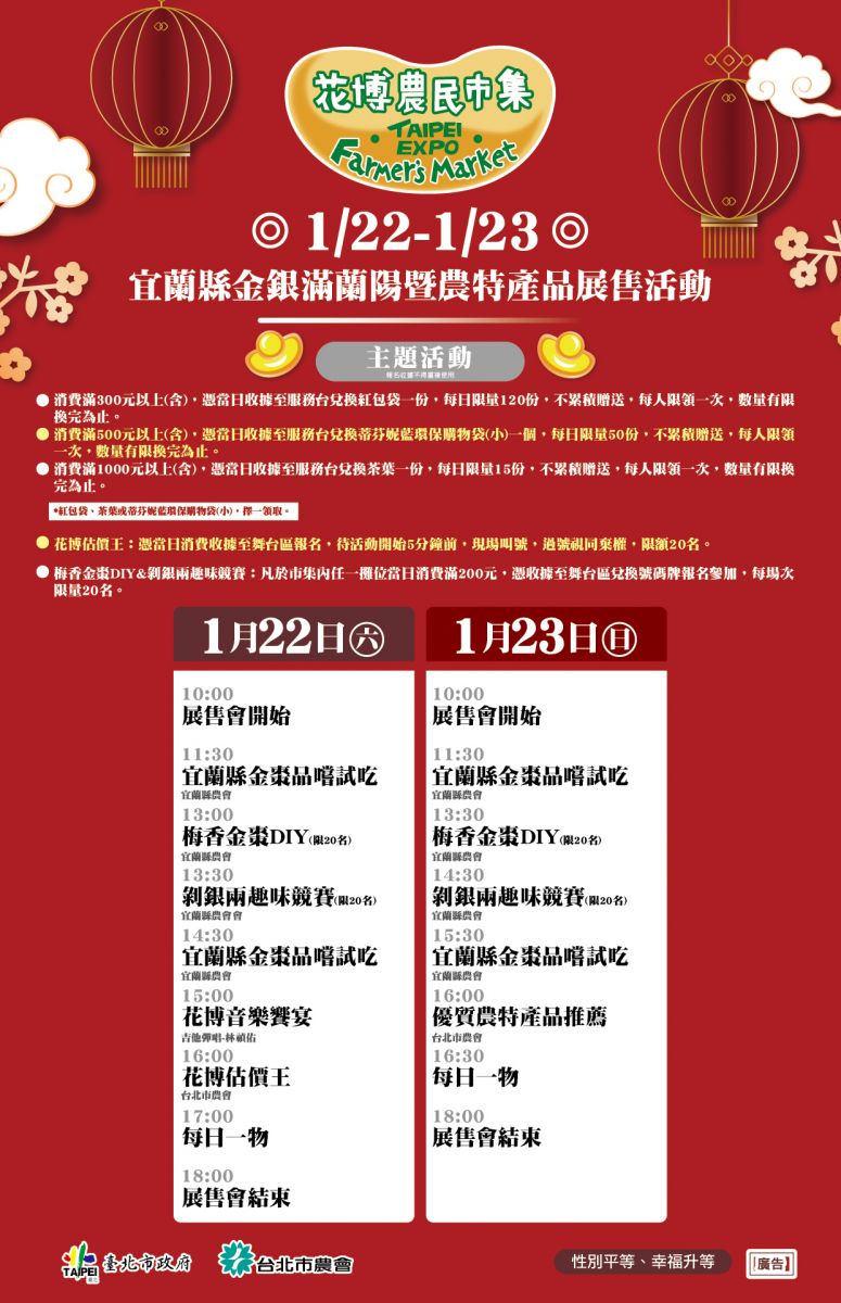 1/22-1/23  宜蘭縣金銀滿蘭陽暨農特產品展售活動