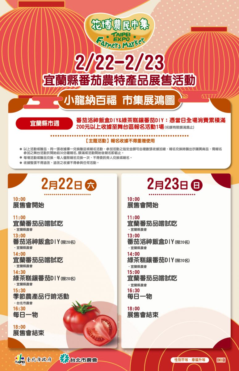 2/22-2/23 宜蘭縣番茄農特產品展售活動