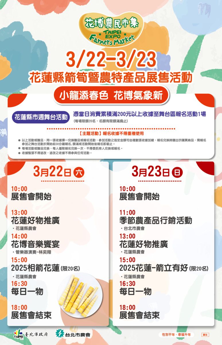 3/22-3/23 花蓮縣箭筍暨農特產品展售活動