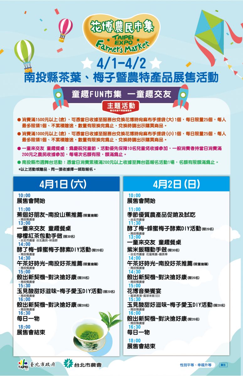 4/1-4/2 南投縣茶葉、梅子暨農特產品展售活動