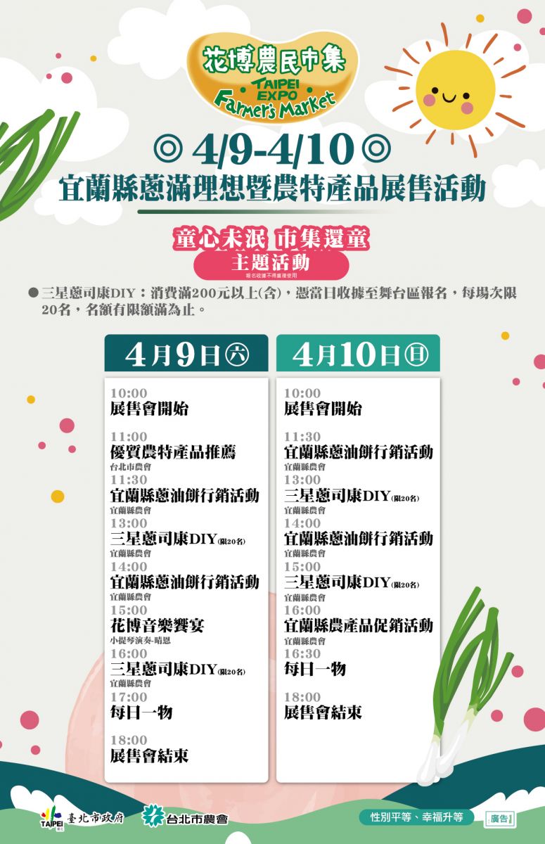 4/9-4/10  宜蘭縣蔥滿理想暨農特產品展售活動