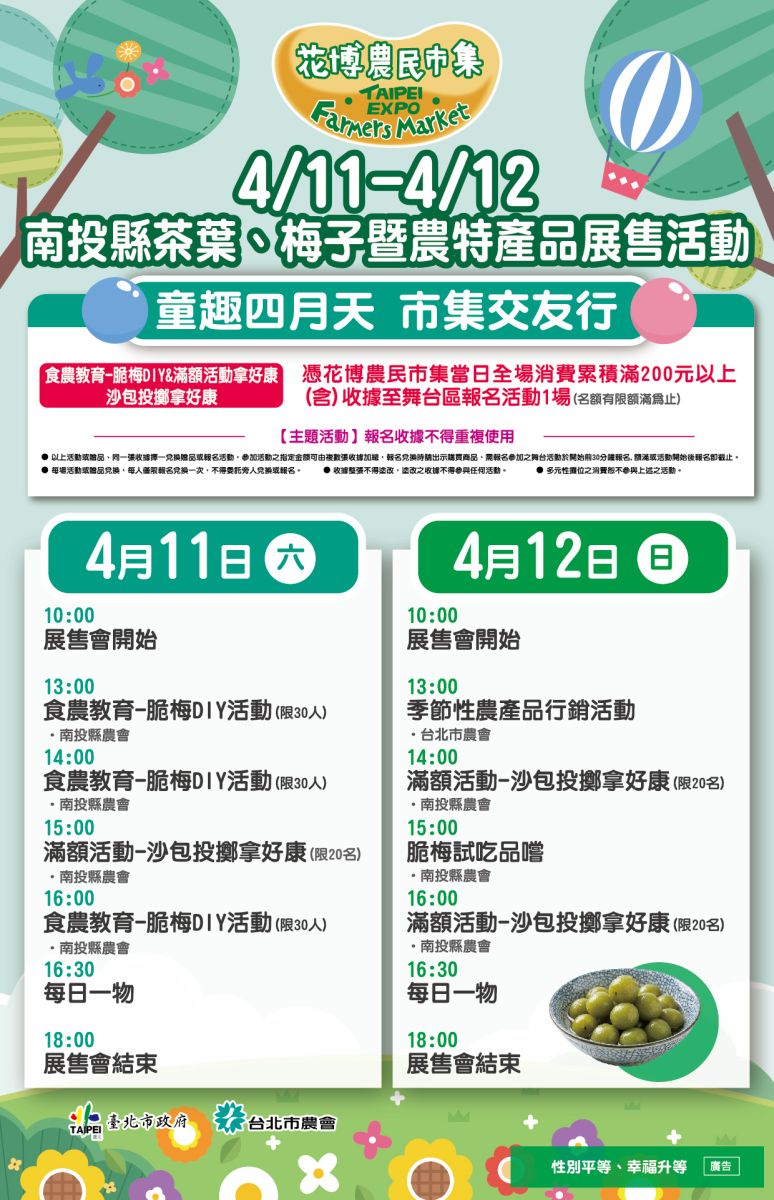 4/11-4/12 南投縣茶葉、梅子暨農特產品展售活動
