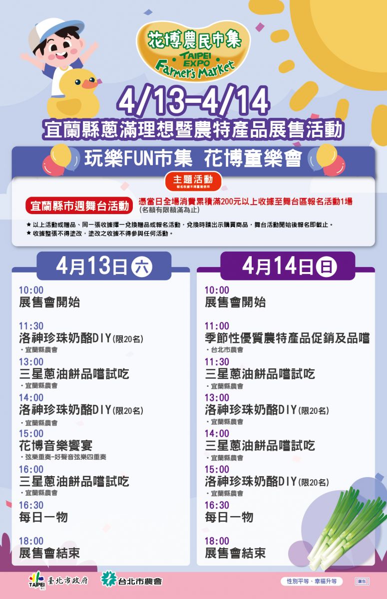 4/13-4/14 宜蘭縣蔥滿理想暨農特產品展售活動