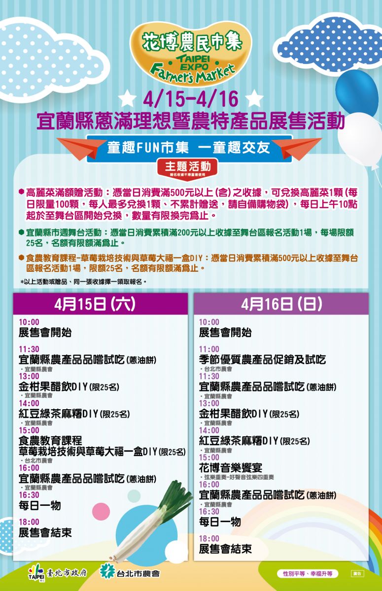 4/15-4/16 宜蘭縣蔥滿理想暨農特產品展售活動