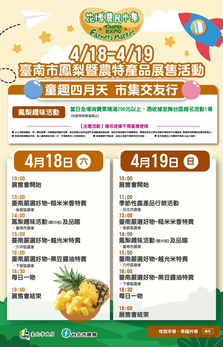 4/18-4/19 臺南市鳳梨暨農特產品展售活動