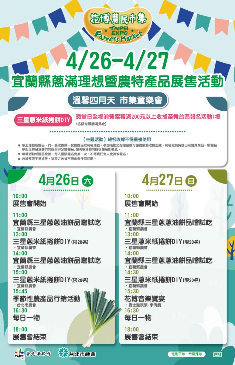 4/26-4/27 宜蘭縣蔥滿理想暨農特產品展售活動