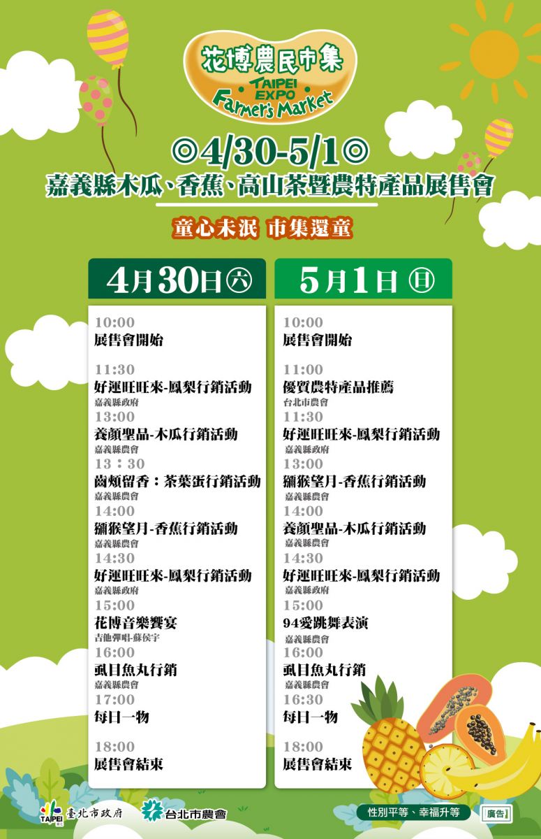 4/30-5/1  嘉義縣木瓜、香蕉、高山茶暨農特產品展售會