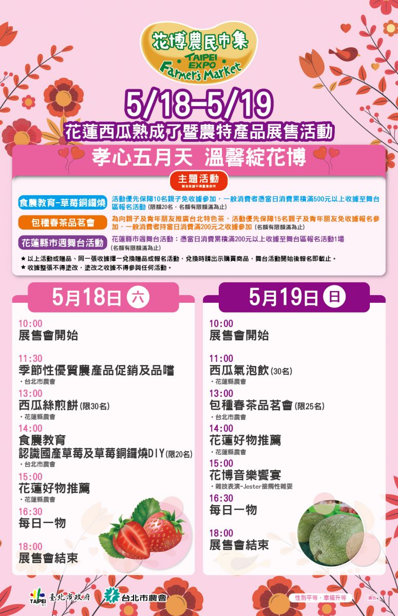 5/18-5/19 花蓮西瓜熟成了暨農特產品展售活動