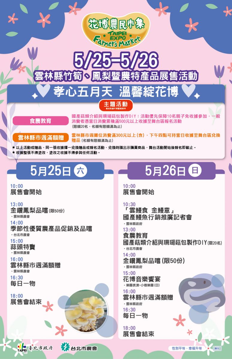 5/25-5/26  雲林縣竹筍、鳳梨暨農特產品展售活動