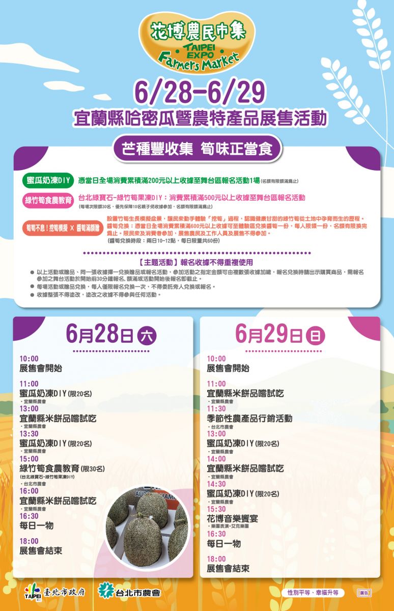 6/28-6/29 宜蘭縣哈密瓜暨農特產品展售活動