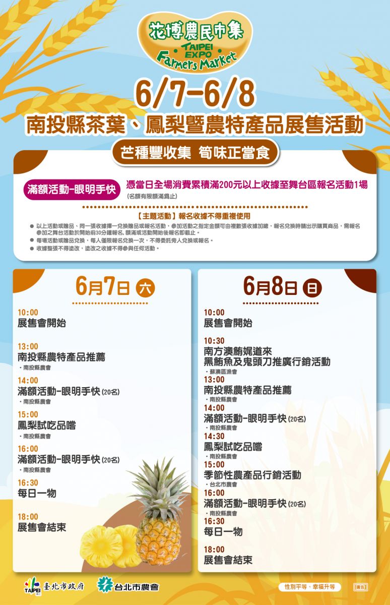 6/7-6/8 南投縣茶葉、鳳梨暨農特產品展售活動