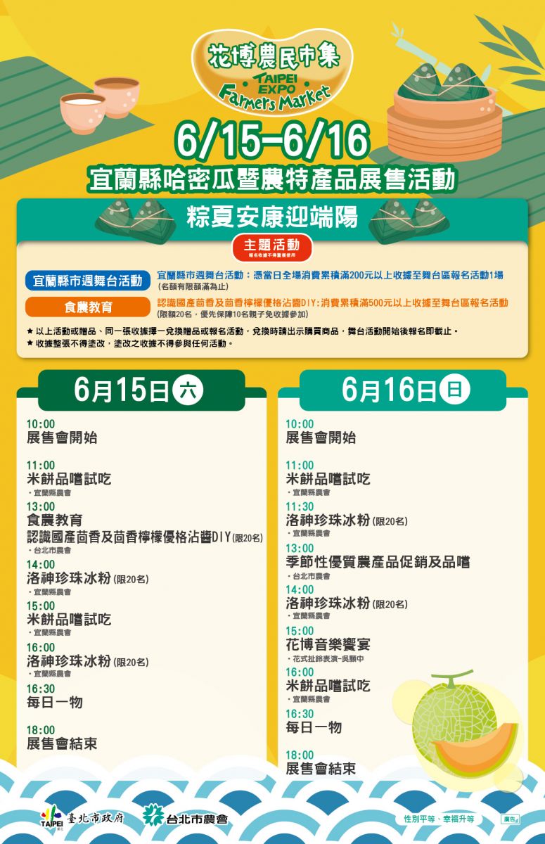 6/15-6/16  宜蘭縣哈密瓜暨農特產品展售活動