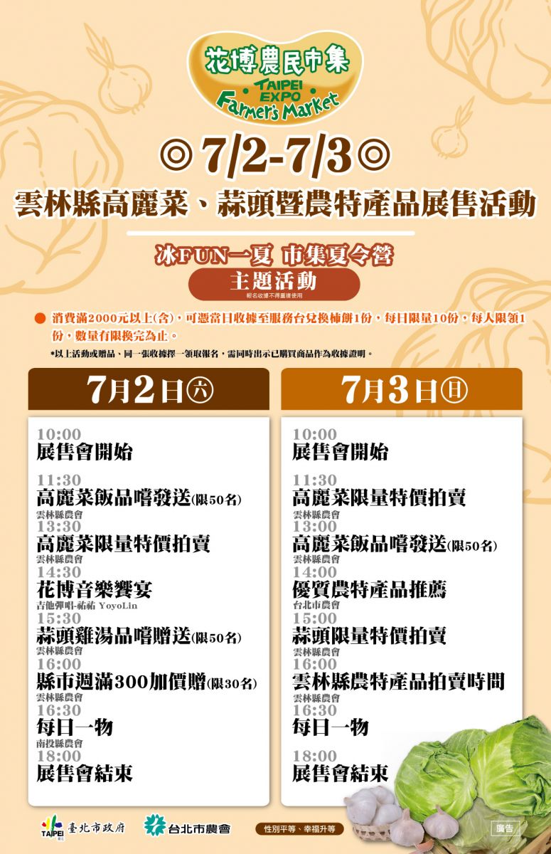 7/2-7/3  雲林縣高麗菜、蒜頭暨農特產品展售活動