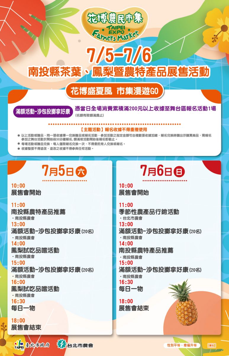 7/5-7/6 南投縣茶葉、鳳梨暨農特產品展售活動
