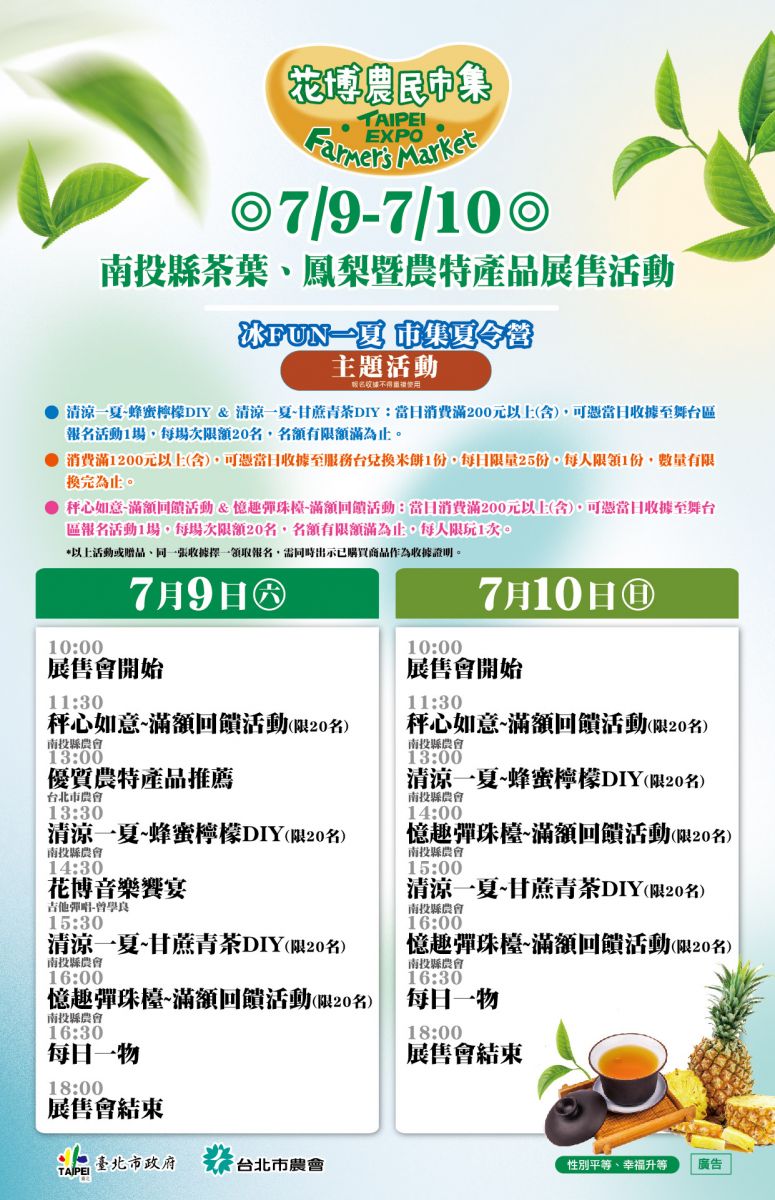 7/9-7/10 南投縣茶葉、鳳梨暨農特產品展售活動