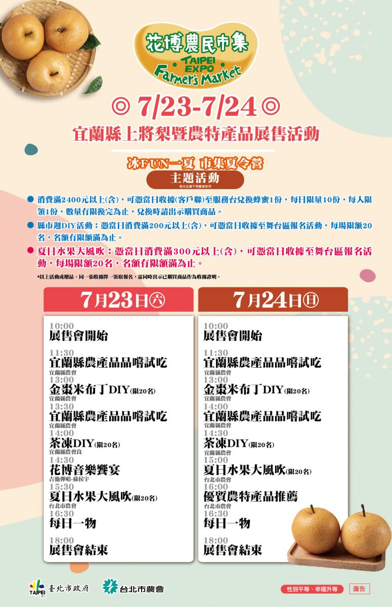 7/23-7/24 宜蘭縣上將梨暨農特產品展售活動