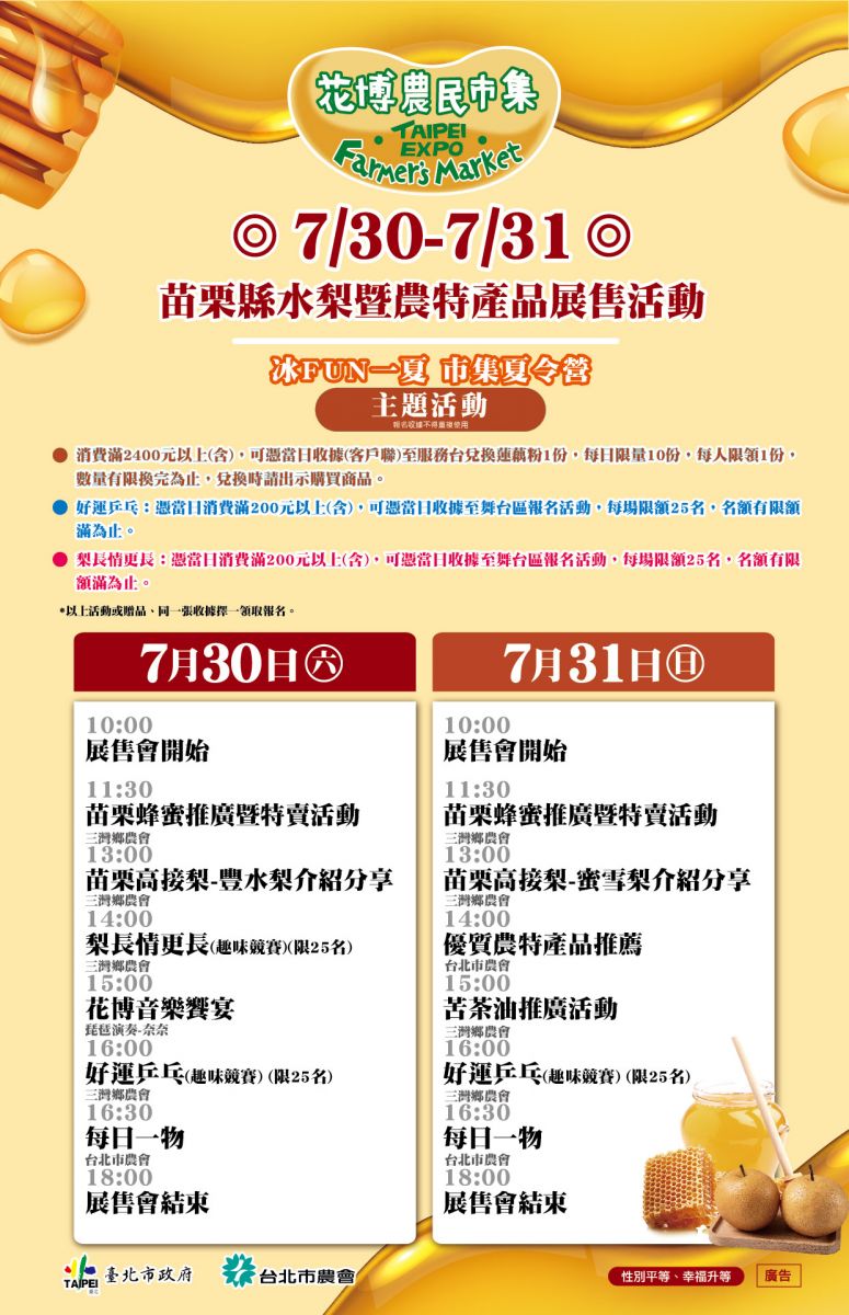 7/30-7/31 苗栗縣水梨暨農特產品展售活動
