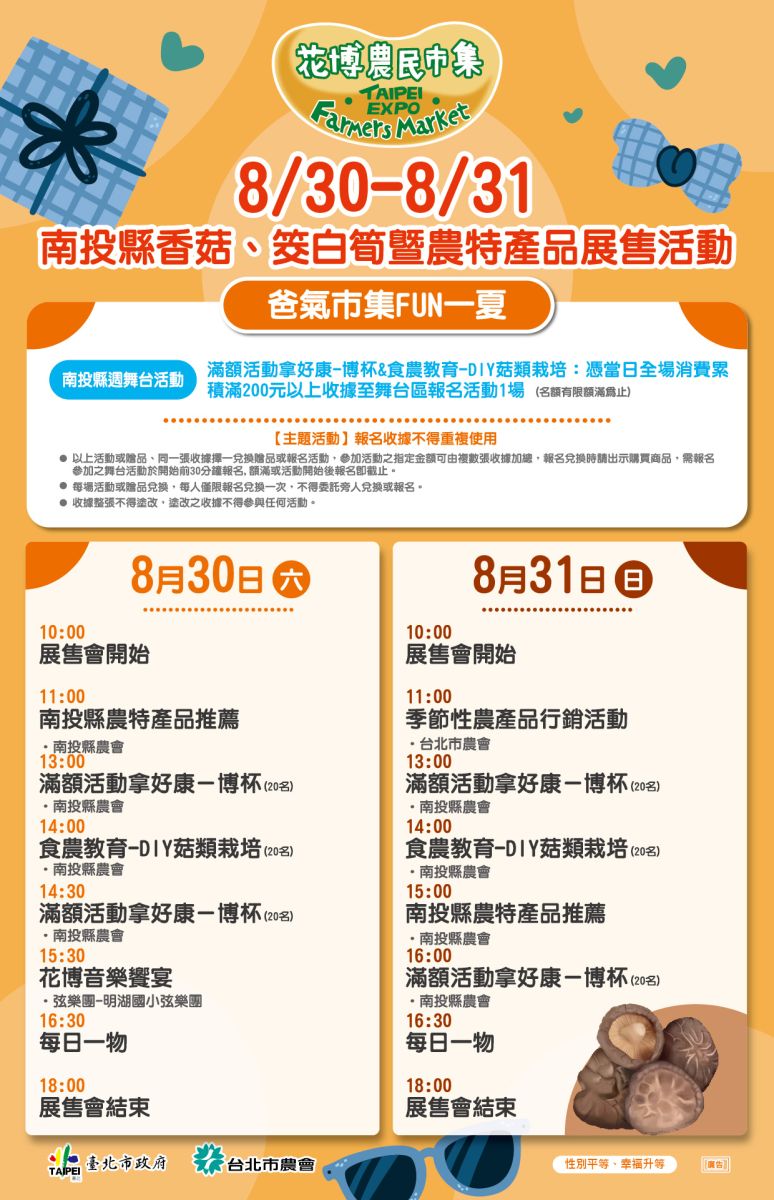 8/30-8/31 南投縣香菇、筊白筍暨農特產品展售活動