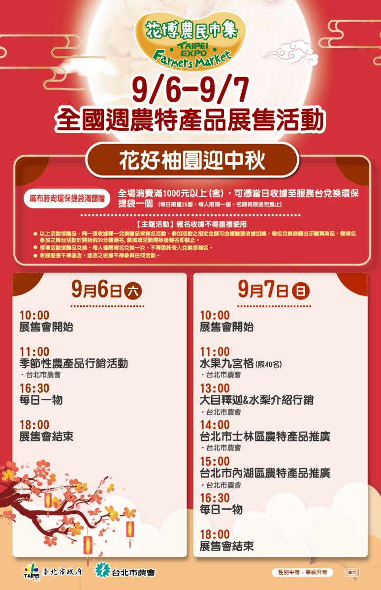 9/6-9/7 全國週農特產品展售活動