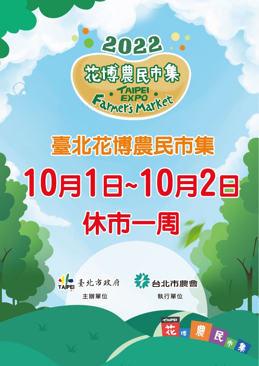 臺北花博農民市集10月1日至10月2日休市一周。