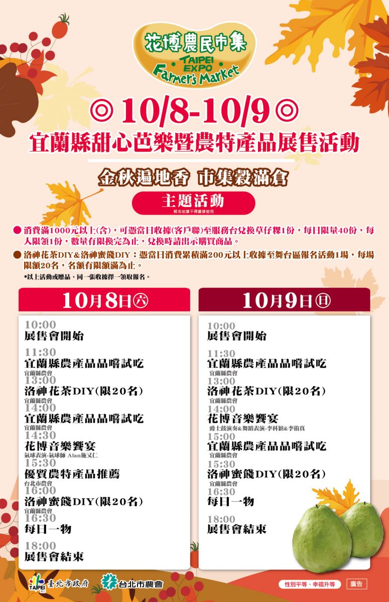 10/8-10/9 宜蘭縣甜心芭樂暨農特產品展售活動