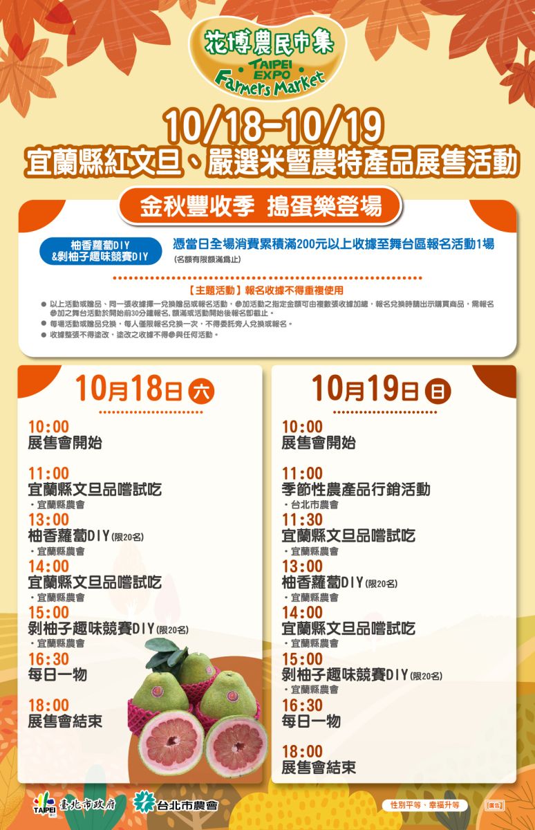 10/18-10/19 宜蘭縣紅文旦、嚴選米暨農特產品展售活動