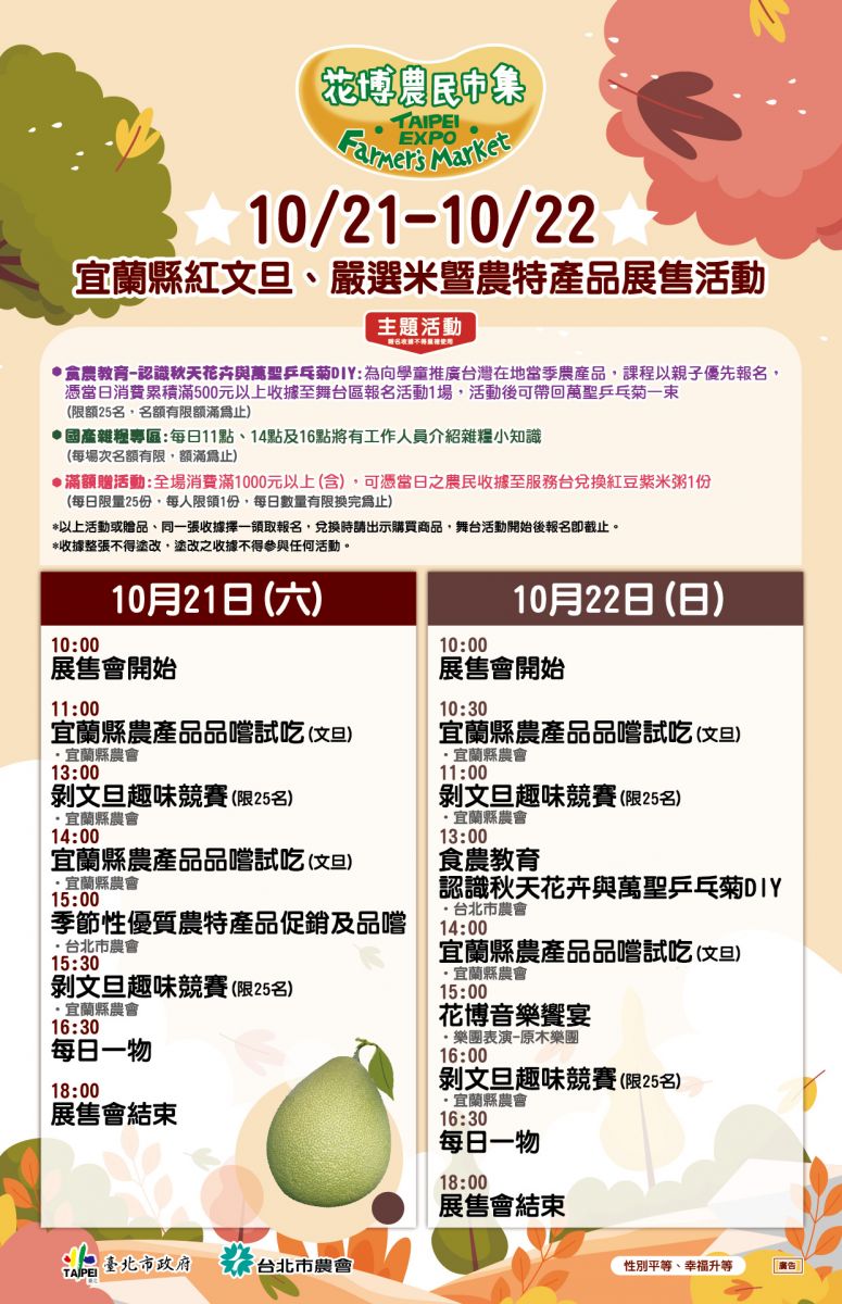 10/21-10/22宜蘭縣紅文旦、嚴選米暨農特產品展售活動
