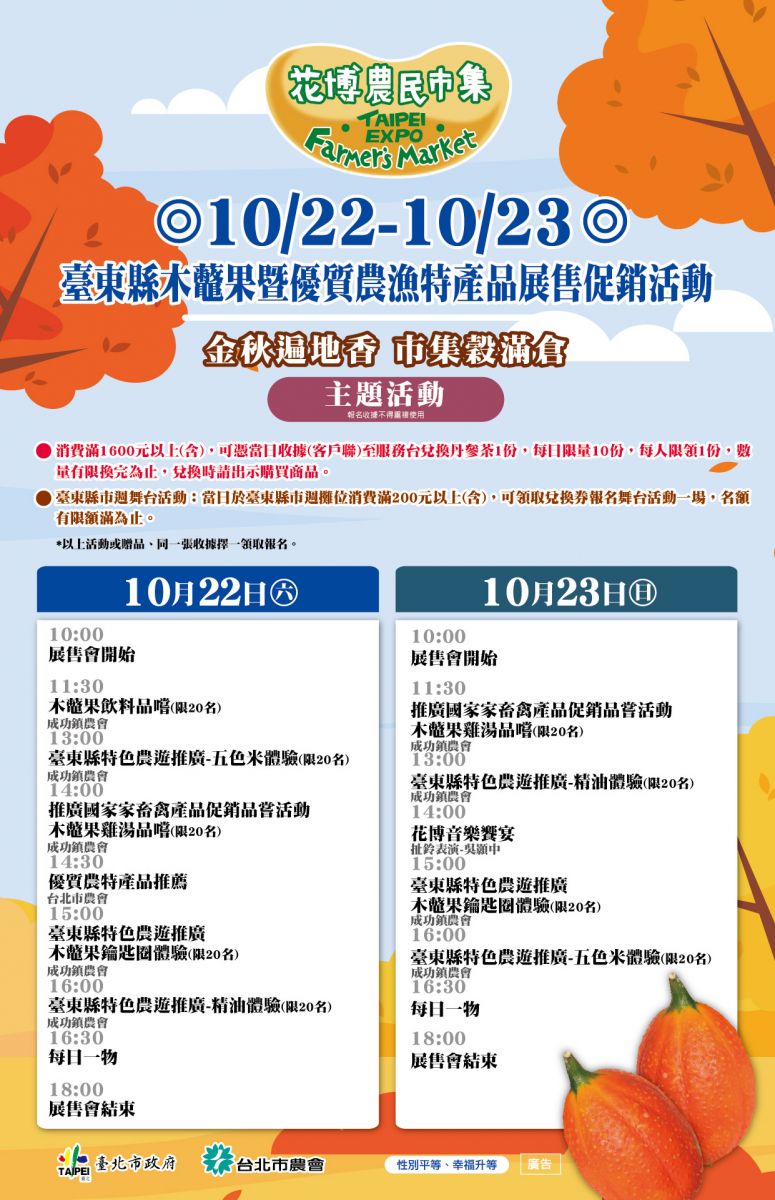 10/22-10/23 臺東縣木虌果暨優質農漁特產品展售促銷活動