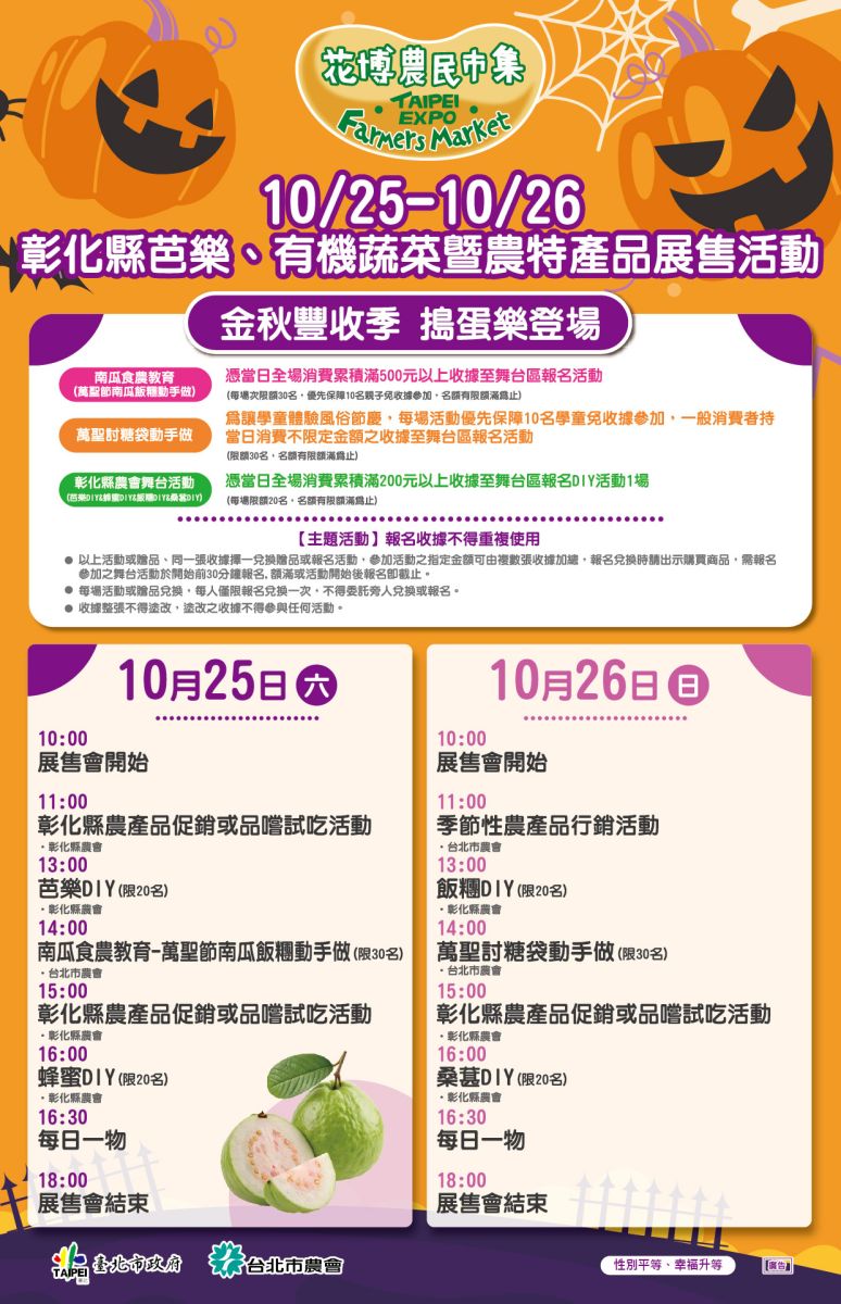 10/25-10/26 彰化縣芭樂、有機蔬菜暨農特產品展售活動