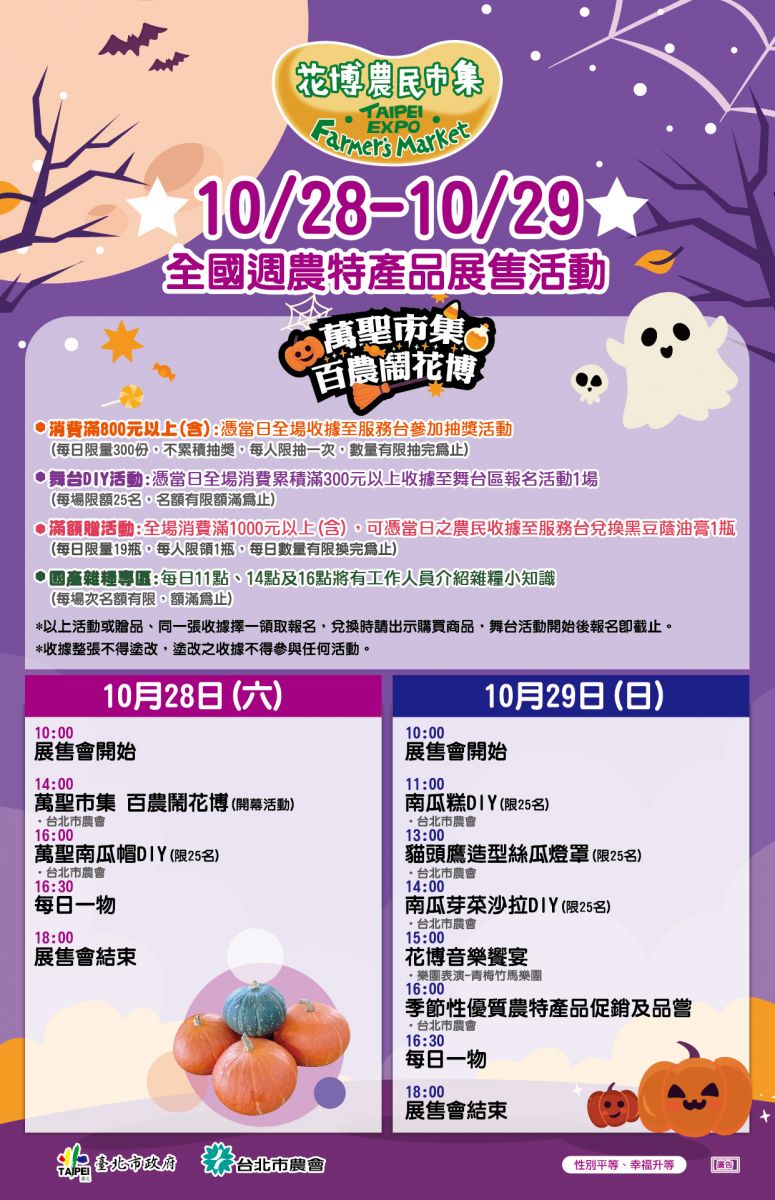 10/28-29 全國週農特產品展售活動