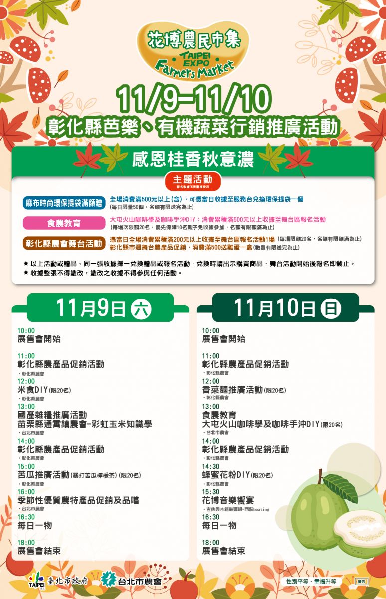11/9-11/10 彰化縣芭樂、有機蔬菜行銷推廣活動