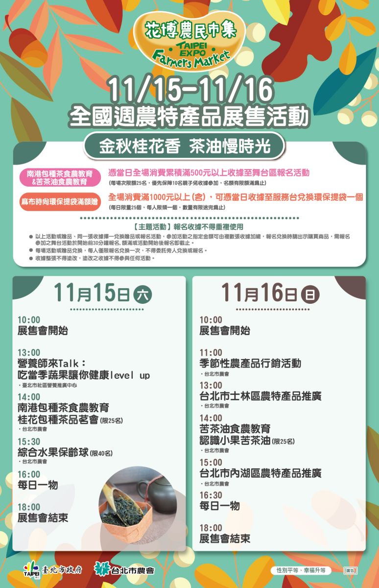 11/15-11/16 全國週農特產品展售活動