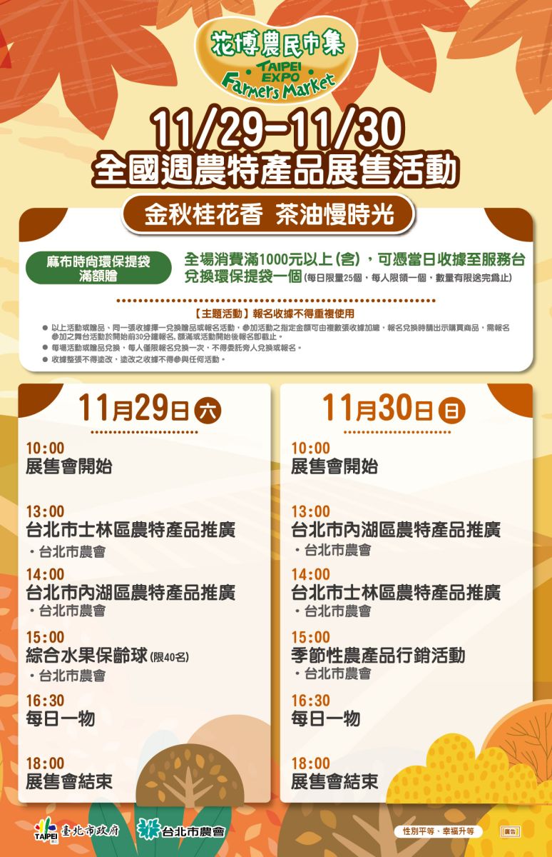 11/29-11/30 全國週農特產品展售活動