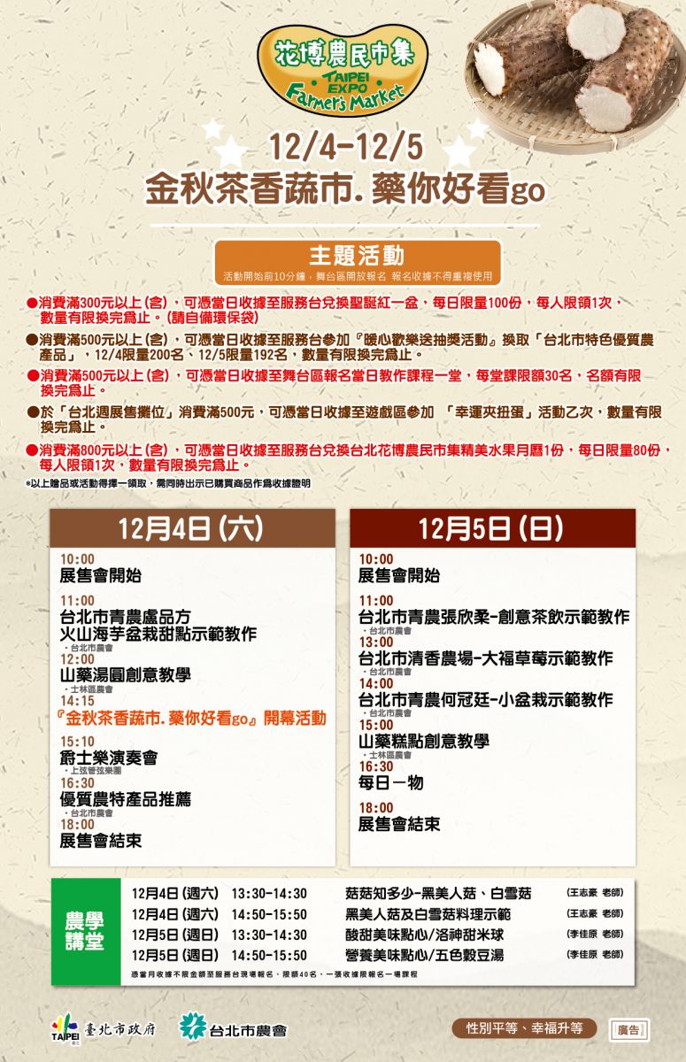 12/4-12/5  金秋茶香蔬市.藥你好看go