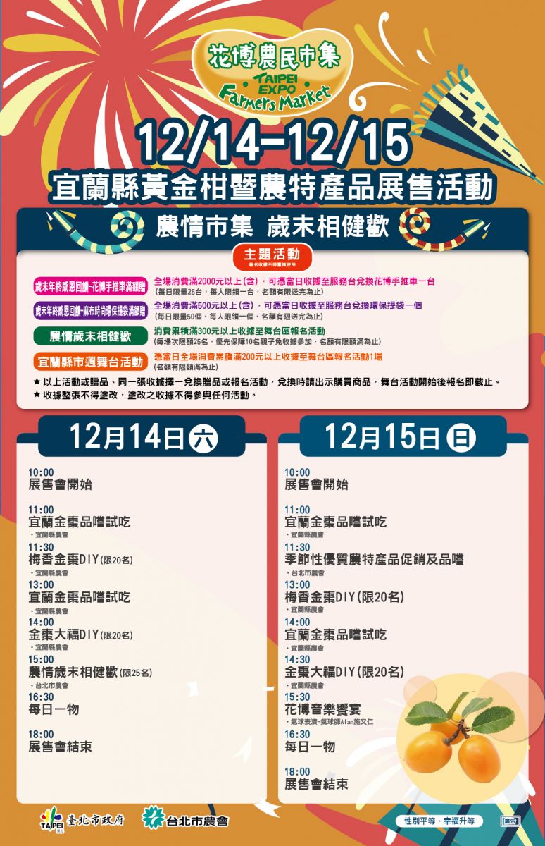 12/14-12/15 宜蘭縣黃金柑暨農特產品展售活動