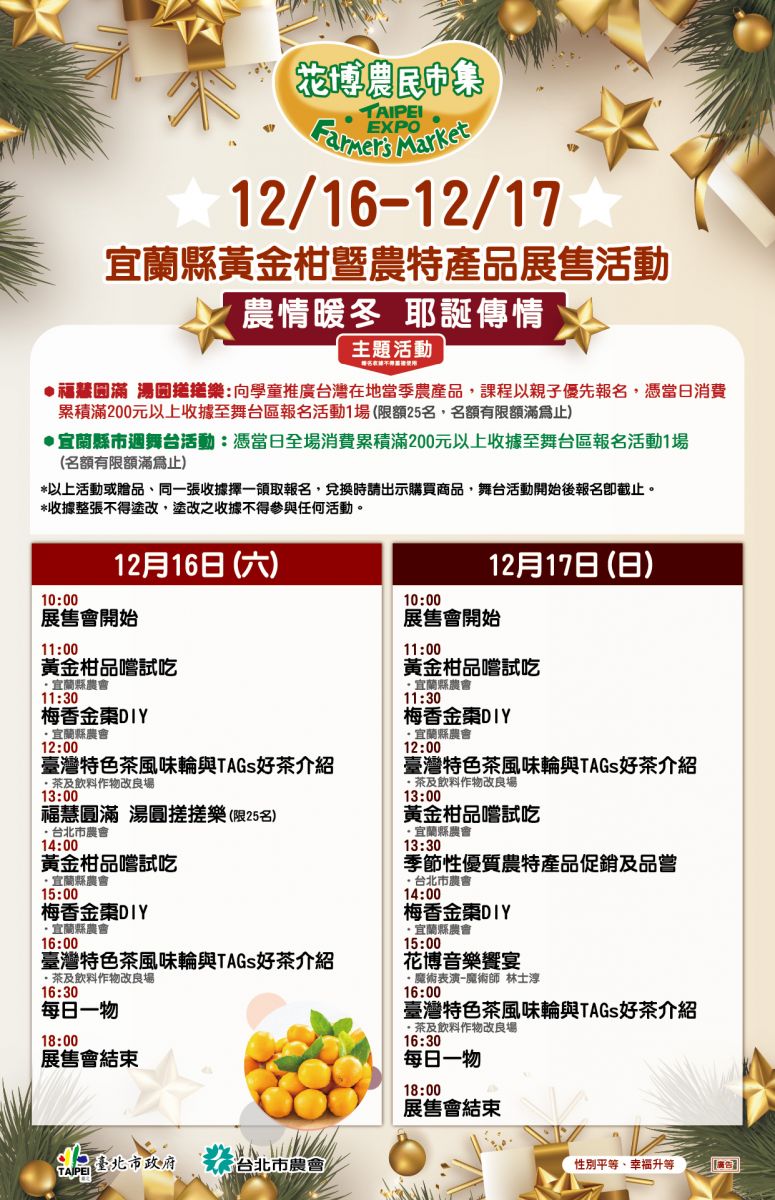 12/16-12/17宜蘭縣黃金柑暨農特產品展售活動